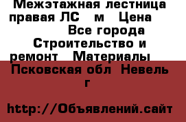 Межэтажная лестница(правая)ЛС-91м › Цена ­ 19 790 - Все города Строительство и ремонт » Материалы   . Псковская обл.,Невель г.